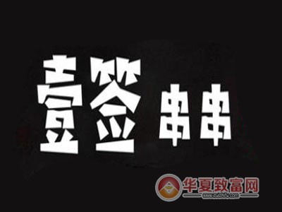壹签串串杯加盟